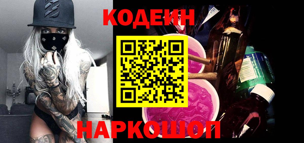 Ливны  Кодеиновый сироп Lean Purple Drank  Codein Purple Drank  Вход с VPN 